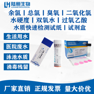 陆恒余氯检测试纸医院污软水质总硬度过氧乙酸化氢臭氧测定试剂盒