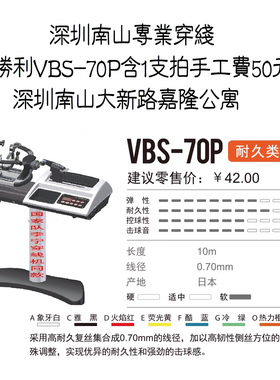 专业羽毛球拍穿线张人环游穿线法南山马家龙科技园胜利VBS-70P