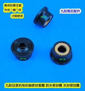 九阳豆浆机防水密封圈DJ13B-N620SG/D82SG/DJ13B-D76SG电机轴密封