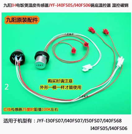 九阳IH电饭煲温度传感器JYF-I40FS07/I50FS07/I40FS68 锅底温控器