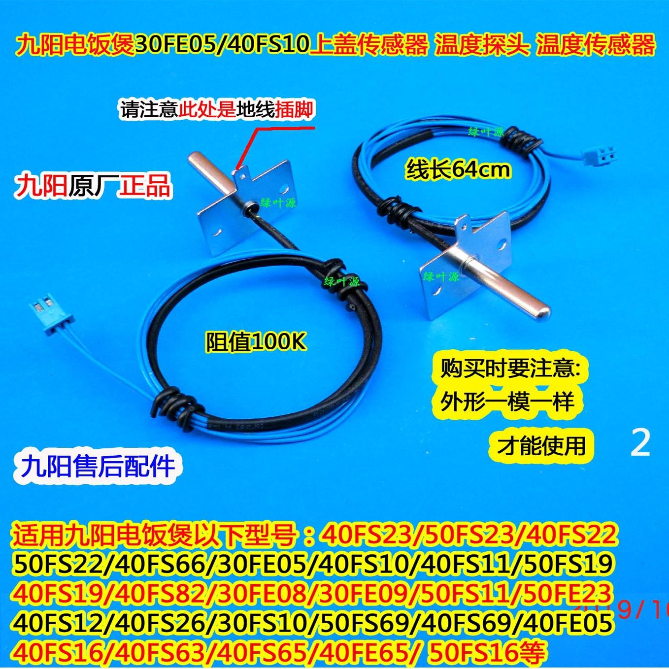 九阳电饭煲压力锅F-40FY2上盖温度控传感器