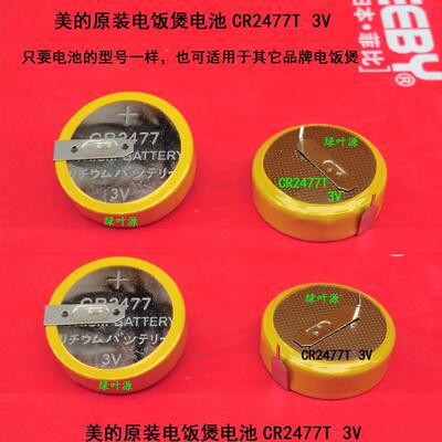 原装美的电饭煲MB-FZ4002电饭锅CR2477T加厚电池3V
