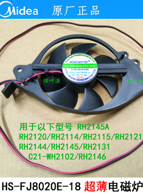美的超薄电磁炉RH2144 RH2145 2131 2145A散热风扇HS-FJ8020E-18V