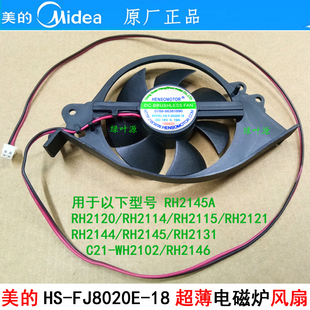 超薄电磁炉RH2144 FJ8020E RH2145 2145A散热风扇HS 18V 2131 美