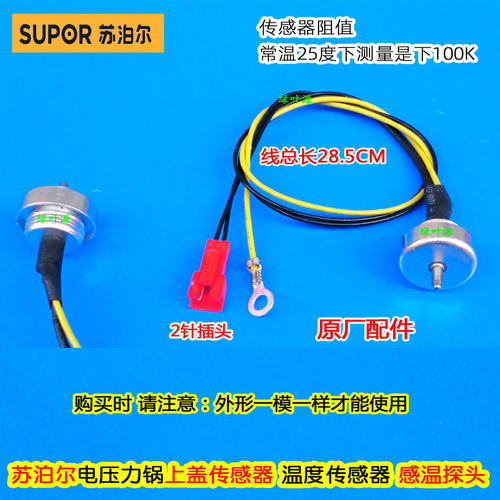 温度传感器上盖苏泊尔原厂
