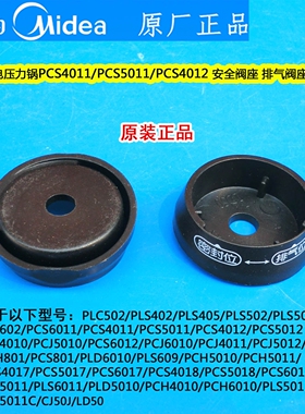 美的电压力锅PLS6011/609/5011/PCH4010/PCH6010安全阀座排气阀座