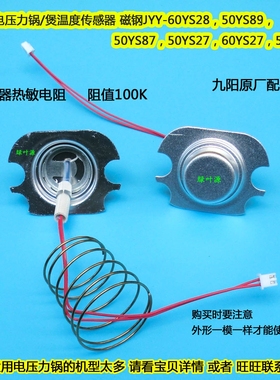 九阳电压力锅煲50FS2温度传感器Y-60J66底部磁钢40YS23