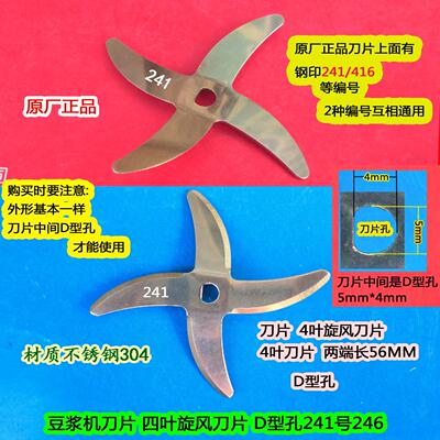 原装豆浆机刀片四叶旋风老式