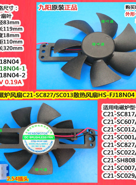 九阳电磁灶炉C21-DC001-B/C21-DC001-C散热风扇FJ18N04/FJ18B风机