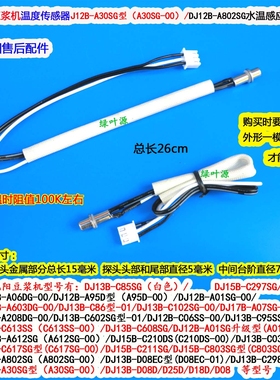 九阳豆浆机温度传感器DJ13B-D25D/D18D/D08/DJ12B-A612SG感温探头
