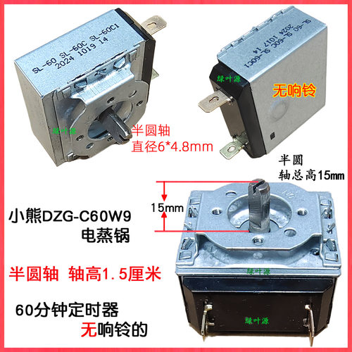 小熊电蒸锅DZG-C60W9/C60Q8/E45K5定时器SL-60分钟时间定时器开关
