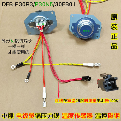 小熊电饭煲压力锅30FB01/DFB-P30R3/P30N5/DFB-P20H1温度传感器控