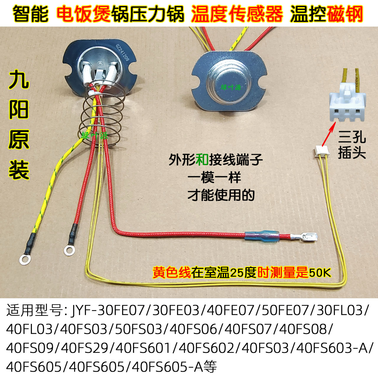 九阳电压力饭锅煲30FE07/30FE03/40FE07/50FE07/30FL03温度传感器