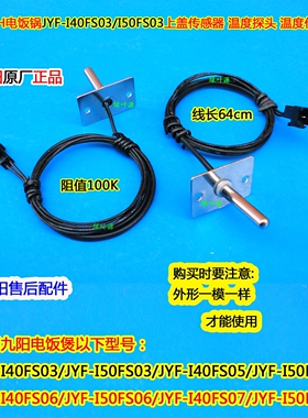 九阳IH电饭锅JYF-I40FS07/JYF-I50FS07上盖温度传感器 感温探头