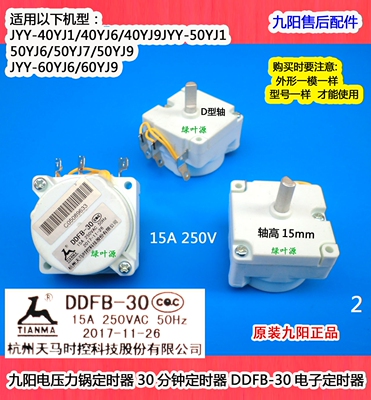 电压力锅定时器九阳50C87