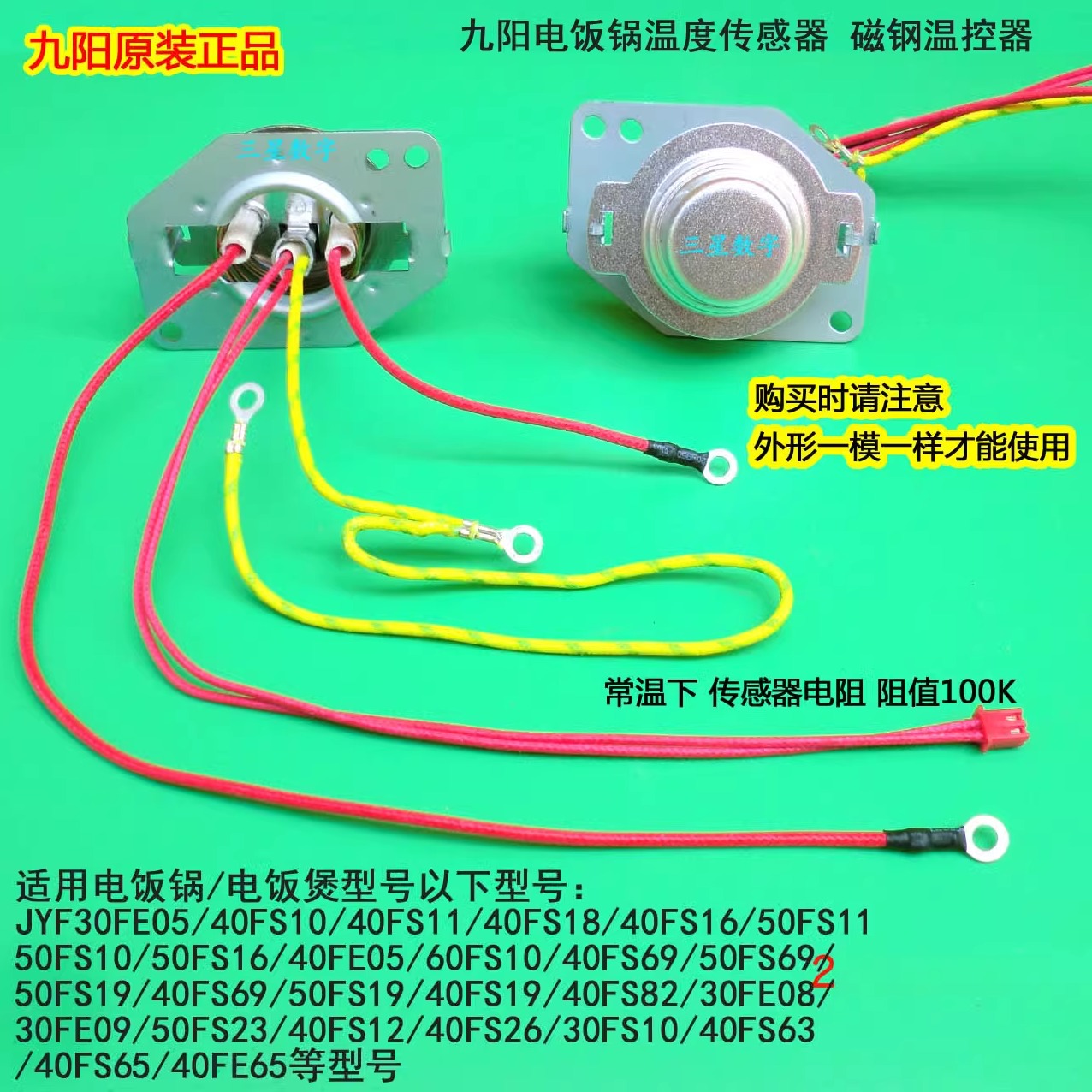 九阳电饭煲温度传感器30FE05/40FE05/40FS10/18/50FS19压力锅底控