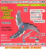 1替代DS12G1 DS101DS151KS通用刀头 豆浆机刀片MST40 原厂美
