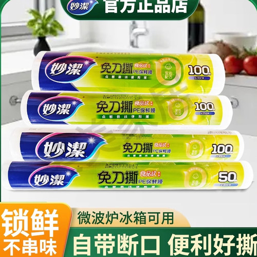 易撕保鲜膜妙洁超值装能进微波炉