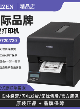 CITIZEN西铁城CL-E720/E730工业标签打印机不干胶贴纸条码打印机