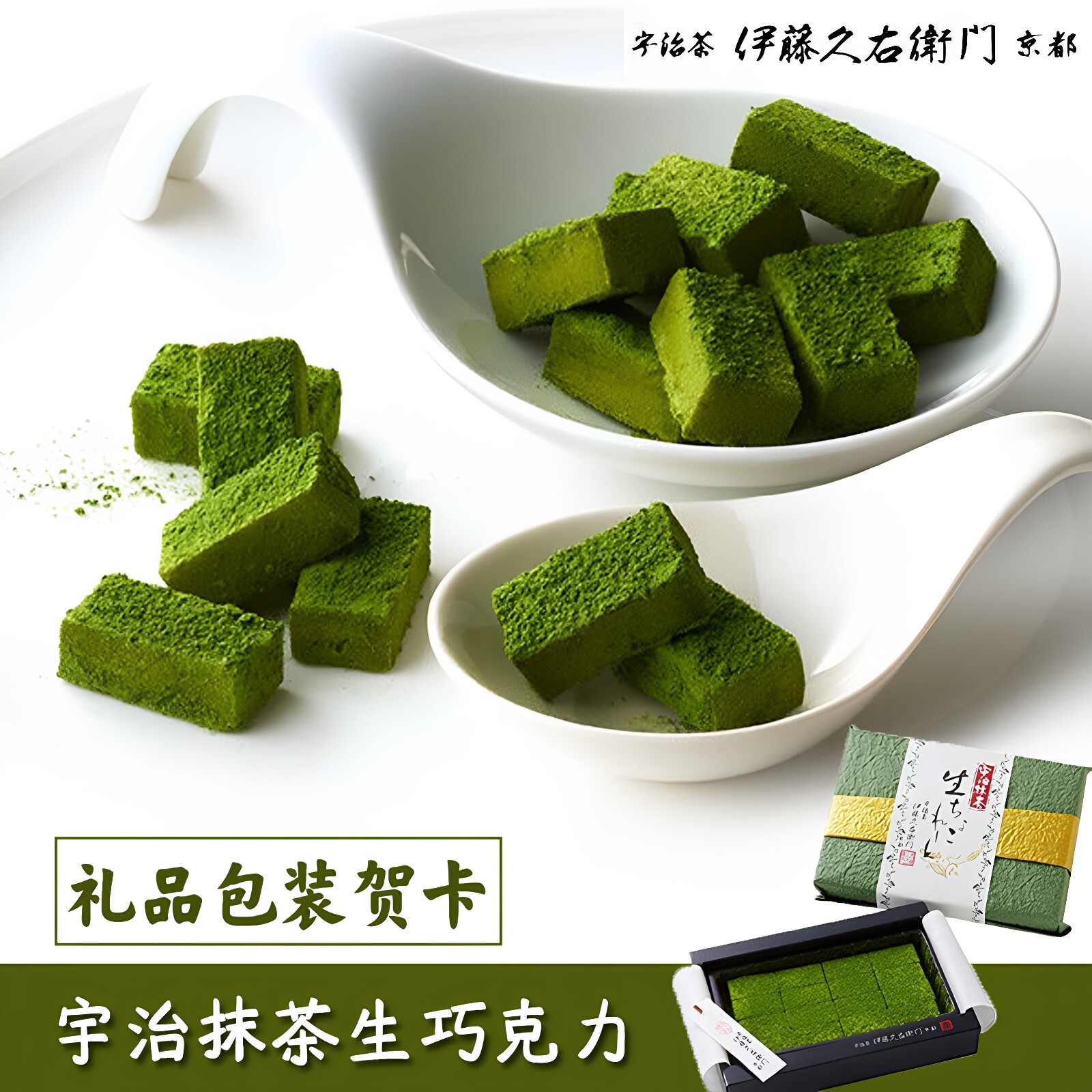 【顺丰速发】日本伊藤久右卫门宇治抹茶生巧巧克力伴手礼盒零食
