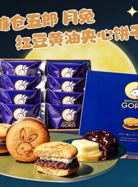 镰仓GORO月兔红豆黄油夹心饼干