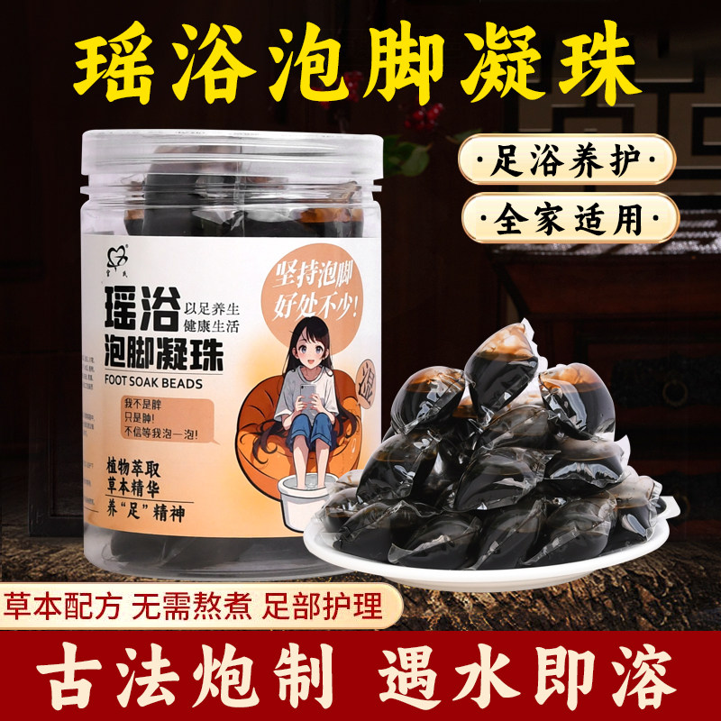 瑶浴暴汗泡脚凝珠30粒足浴汤艾草艾叶睡前泡脚液体足浴包免煮