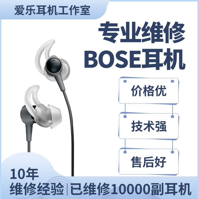 BOSE耳机维修IEINEARQC30QC45