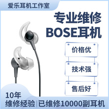 BOSE耳机维修ie soundsport inear ultra入耳式换线换插头QC30 NC700不充电不开机修理QC35 QC45换耳套修理