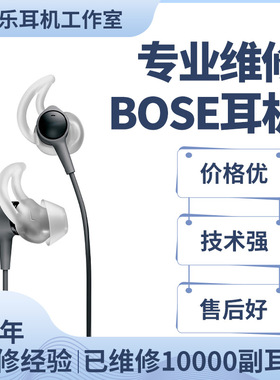 BOSE耳机维修ie soundsport inear ultra入耳式换线换插头QC30 NC700不充电不开机修理QC35 QC45换耳套修理