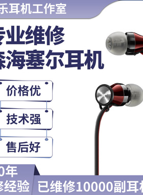 森海塞尔耳机维修ie60大木馒头ie80s cx300 cx5.00 ie40pro ie500pro PX100 PX200 hd4.50换插头修理换线修复