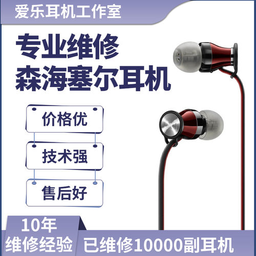 专业维修森海塞尔耳机