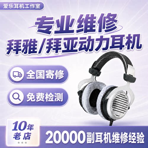 拜雅/拜亚动力各型号耳机维修