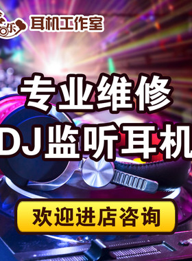 监听耳机维修technics松下DJ1200先锋CUE1 S7 CX X10 VMODA CROSSFADE2 M100铁三角M50 pro700换线换插头修理