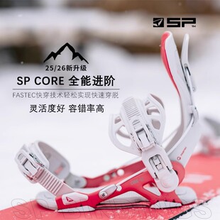 2526款 新手入门Core全能进阶SP快穿刻滑 SP快穿固定器BASE