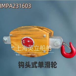 船用钩头式 8寸现货 木滑轮IMPA231603 231653