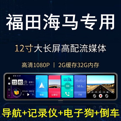 福田大将军图雅诺风景G7 G5 G9海马8S 7X 6P F5后视镜行车记录仪