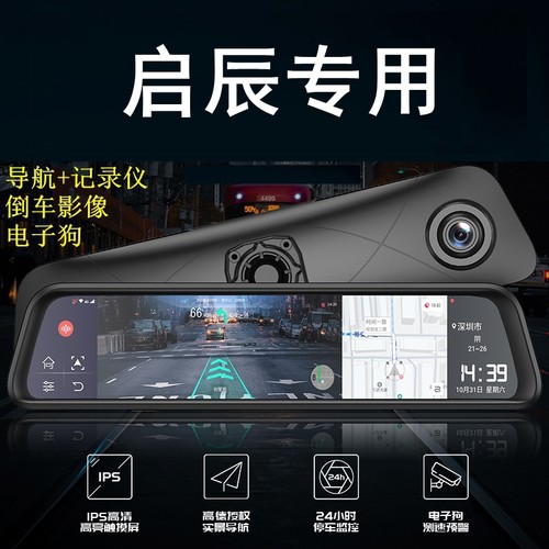 启辰大V星D60 T60 T70 T90 R30 R50 专用行车记录仪后视镜导航