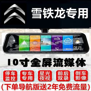 雪铁龙天逸c5行车记录仪C4L爱丽舍C6世嘉c3xr专用流媒体后视镜