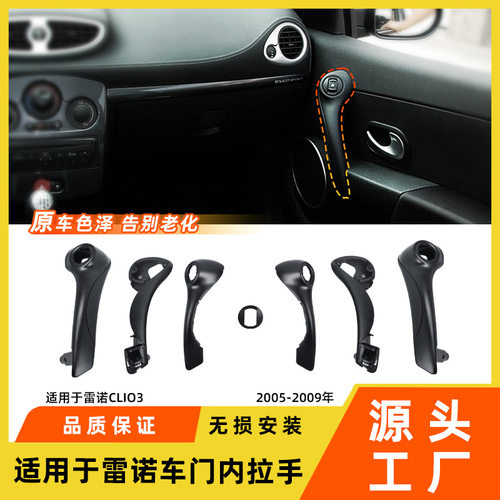 适用于雷诺clio 3车门内外拉手饰板盖雷诺clioRS门把手支架内饰件