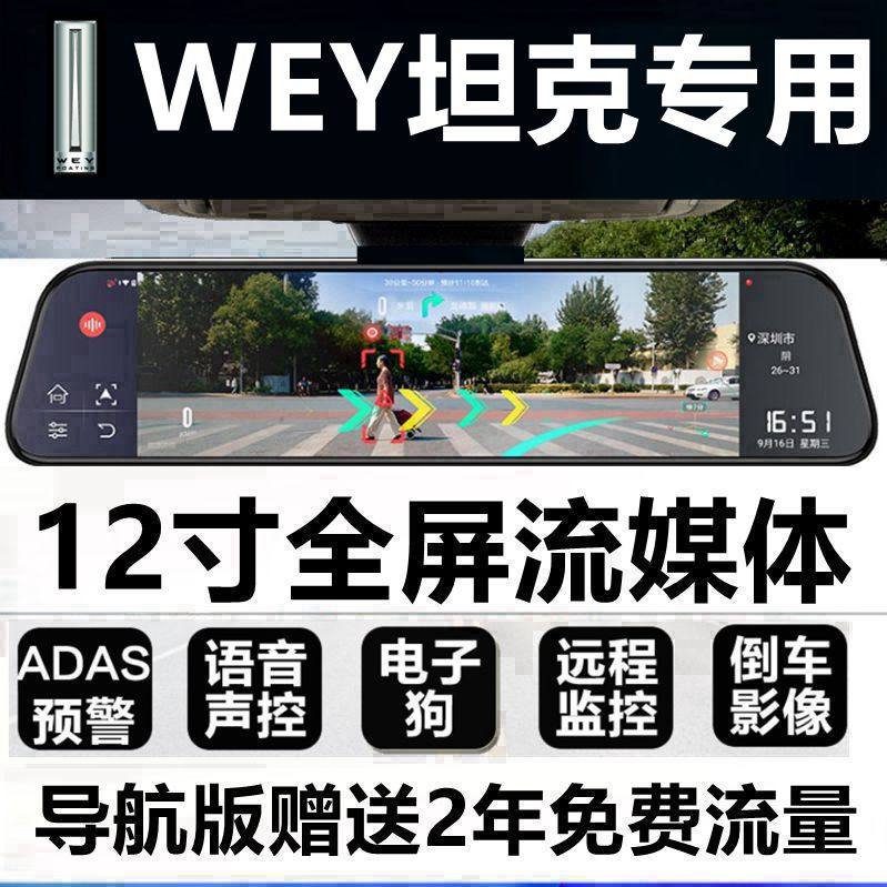 WEY魏派VV6行车记录仪VV5 VV7坦克300专用后视镜一体机倒车影像