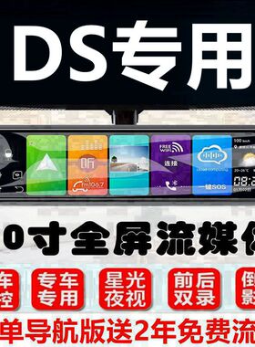 DS4S/DS5LS/DS6/DS7专车专用后视镜流媒体行车记录仪2022款全屏