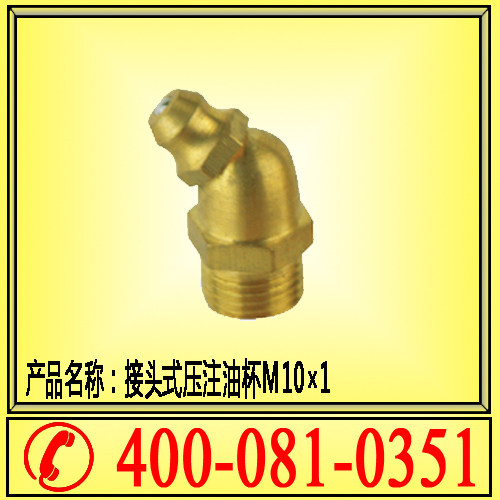 气动锚杆钻机配件 接头式压注油杯M10x1 黄油嘴