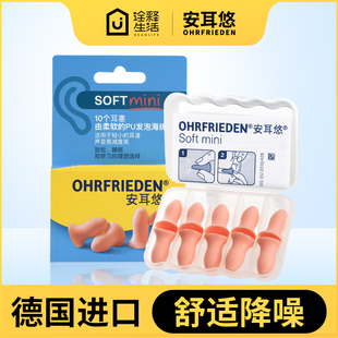 安耳悠soft迷你女士小号 德国耳塞防噪音隔音防吵午休睡眠睡觉