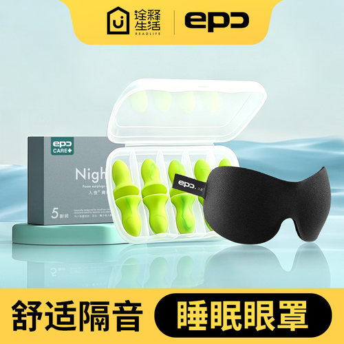 epc耳塞眼罩睡觉隔音套装