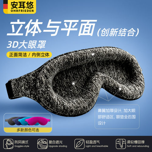 德国安耳悠升级款3D大眼罩
