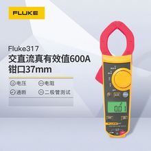 福禄克FLUKE 317 F317 F319钳形数字万用表 真有效值交直流钳形表