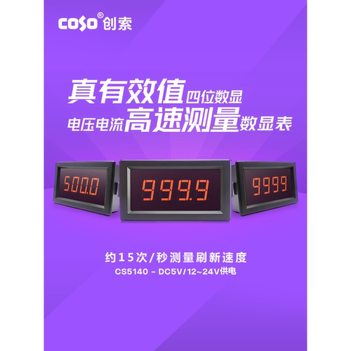 四位数显电流电压表 交流真有效值电压表 直流交流显示器CS5140