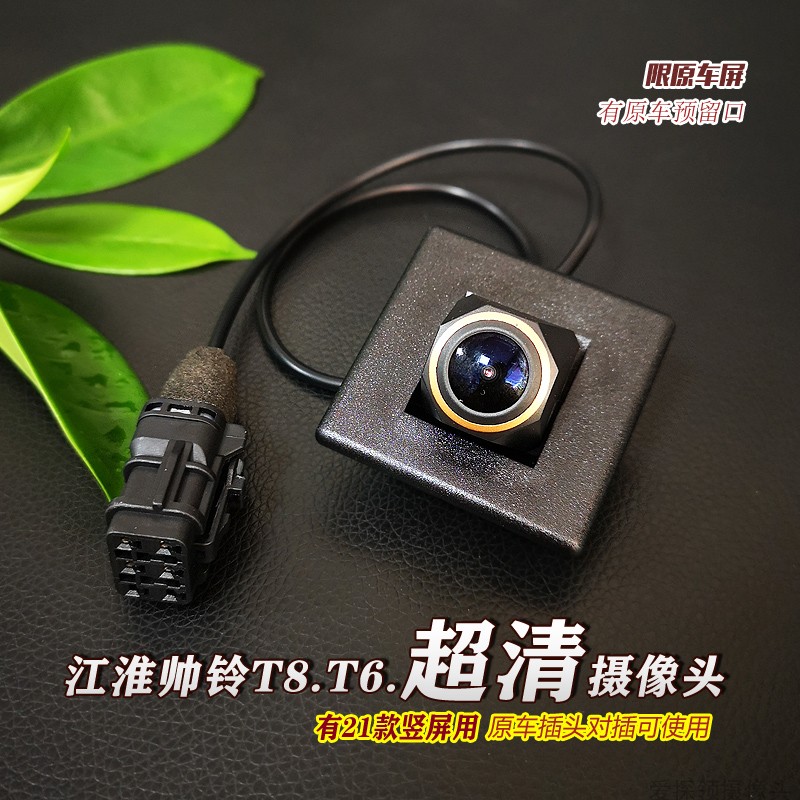 江淮帅铃原车后视摄像头