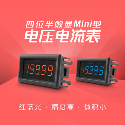 四位半数显Mini型电压电流表 数显红光/蓝光 精度高 体积小CS8145