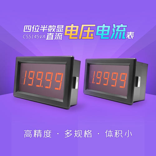 四位半数显直流电压电流表 测试显示器 工业测试仪表 CS5145VA